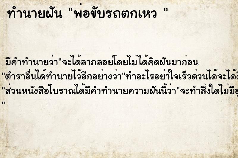 ทำนายฝัน พ่อขับรถตกเหว 